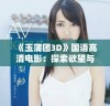 《玉蒲团3D》国语高清电影：探索欲望与权力交织的奇幻旅程