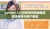 yandex入口引擎如何快速提高搜索效率与用户体验