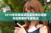 2019年完整版高压监狱精彩回顾与深度解析不容错过