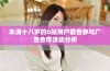 未满十八岁的b站用户能否参与广告合作活动分析