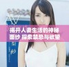 揭开人妻生活的神秘面纱 探索禁忌与欲望的深层联系