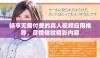 畅享无需付费的真人视频应用推荐，尽情体验精彩内容