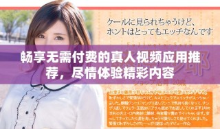 畅享无需付费的真人视频应用推荐，尽情体验精彩内容