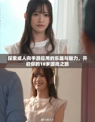 探索成人向手游应用的乐趣与魅力，开启你的18岁游戏之旅