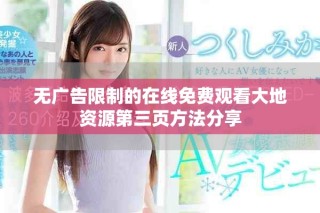 无广告限制的在线免费观看大地资源第三页方法分享