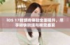 iOS 17新游戏体验全面提升，尽享畅快玩法与视觉盛宴