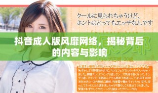 抖音成人版风靡网络，揭秘背后的内容与影响