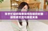 双手忙碌的母亲如何在喂奶时兼顾情感交流与亲密关系