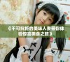 《不可抗拒的美味人妻带你体验惊喜美食之旅》