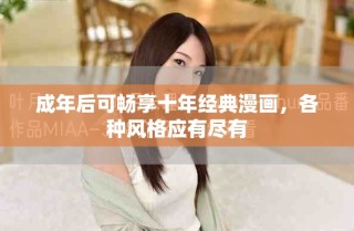 成年后可畅享十年经典漫画，各种风格应有尽有