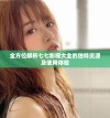 全方位解析七七影视大全的独特资源及使用体验