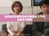 女频现代言情作品排行榜揭晓 人气作品盘点与推荐