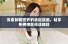 探索妖精世界的动漫漫画，畅享免费弹窗阅读体验