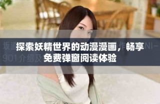 探索妖精世界的动漫漫画，畅享免费弹窗阅读体验