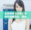 全新剧集《似锦》在线视频播出中，精彩剧情等你来追！