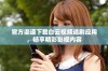 官方渠道下载白云视频追剧应用，畅享精彩影视内容