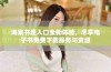 海棠书屋入口全新体验，尽享电子书免费下载服务与资源