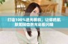 打造100%透光裸妆，让你的肌肤如同自然光彩般闪耀