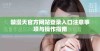 禁漫天官方网站登录入口注意事项与操作指南
