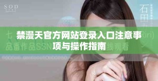 禁漫天官方网站登录入口注意事项与操作指南