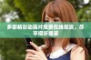 多部精彩动画片免费在线观赏，尽享视听盛宴