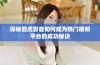 探秘四虎影音如何成为热门视频平台的成功秘诀
