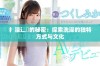 扌澡辶畐的秘密：探索洗澡的独特方式与文化
