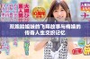 双胞胎姐妹的飞翔故事与梅姨的传奇人生交织记忆