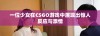 一位少女在CSGO游戏中展现出惊人反应与激情