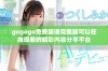 gogogo免费国语完整版可以在线观看的精彩内容分享平台