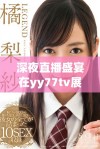深夜直播盛宴在yy77tv展开畅快体验等你来加入