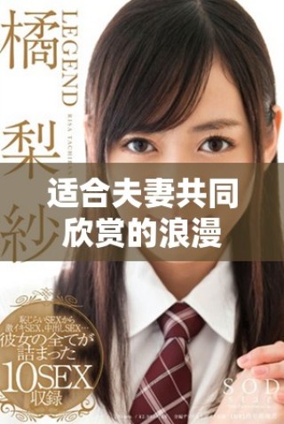 适合夫妻共同欣赏的浪漫及感人电影推荐合集