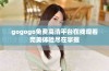 gogogo免费高清平台在线观看完美体验尽在掌握