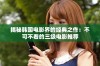 揭秘韩国电影界的经典之作：不可不看的三级电影推荐