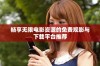 畅享无限电影资源的免费观影与下载平台推荐