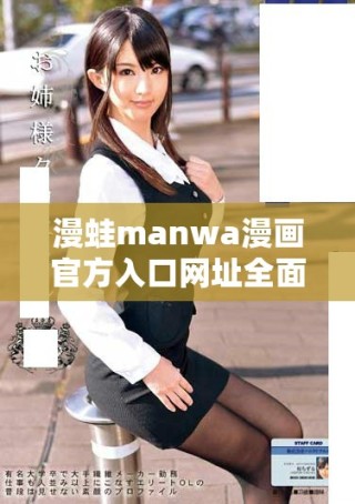 漫蛙manwa漫画官方入口网址全面解析与使用指南