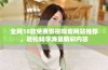 全网18款免费影视观看网站推荐，轻松畅享海量精彩内容