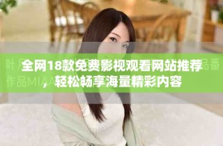 全网18款免费影视观看网站推荐，轻松畅享海量精彩内容