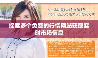 探索多个免费的行情网站获取实时市场信息