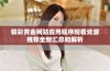 精彩黄金网站应用程序观看资源推荐全新汇总和解析