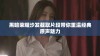 黑暗荣耀沙发截取片段带你重温经典原声魅力