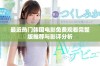 最近热门韩国电影免费观看完整版推荐与影评分析