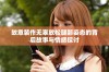 故意装作无辜放松腿部姿态的背后故事与情感探讨