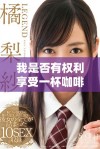 我是否有权利享受一杯咖啡的温暖与美好体验呢