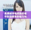 免费畅享电视剧的老牛影院带来的魅力与优势