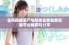 全网热播国产电视剧全集免费观看平台推荐与分享