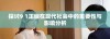 探讨9 1正版在现代社会中的重要性与影响分析