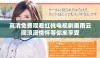 高清免费观看红桃电视剧墨雨云间浪漫情怀等你来享受