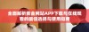 全面解析黄金网站APP下载与在线观看的最佳选择与使用指南