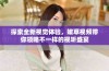 探索全新视觉体验，嫩草视频带你领略不一样的视听盛宴